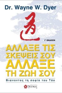 Άλλαξε τις Σκέψεις σου, Άλλαξε τη Zωή σου