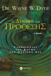 Η Δύναμη της Πρόθεσης