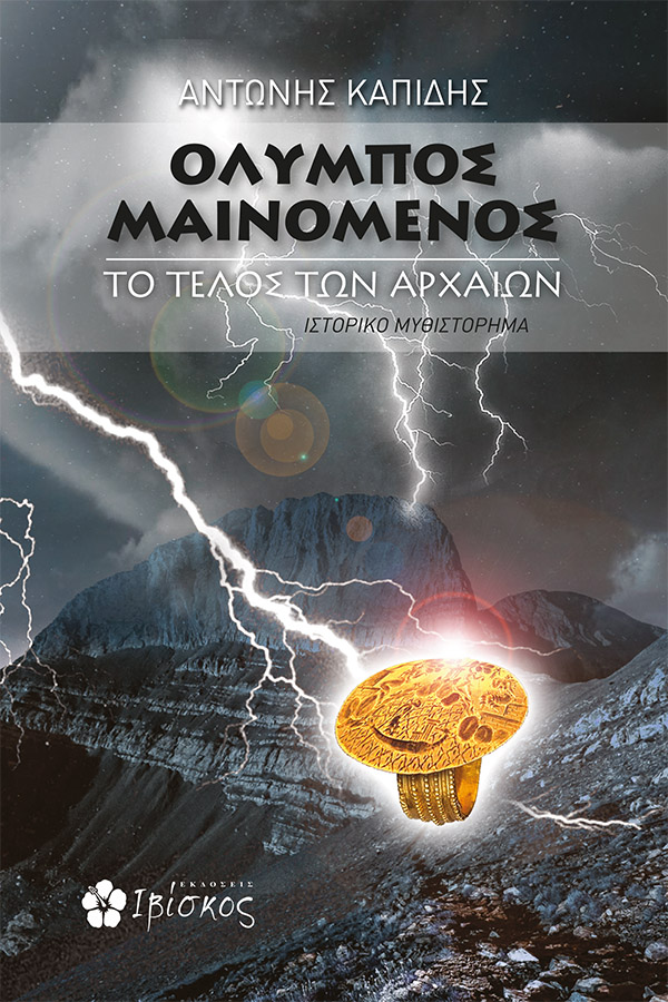 Όλυμπος Μαινόμενος - Εκδόσεις Ιβίσκος
