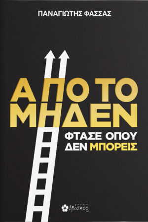 Από το Μηδέν Φτάσε όπου δεν Μπορείς