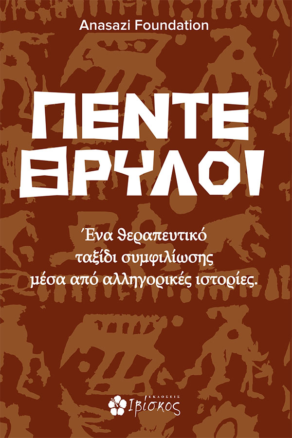 ΠΕΝΤΕ ΘΡΥΛΟΙ