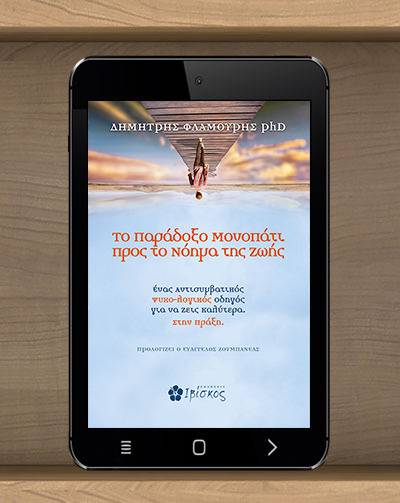 Το Παράδοξο Μονοπάτι προς το Νόημα της Ζωής ebook