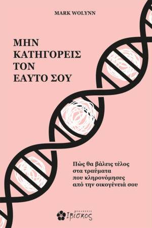 Μην Κατηγορείς τον Εαυτό σου