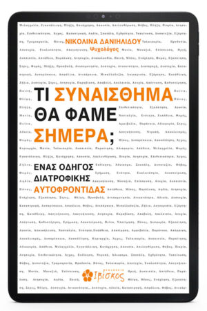 Τι Συναίσθημα θα Φάμε Σήμερα; - eBook