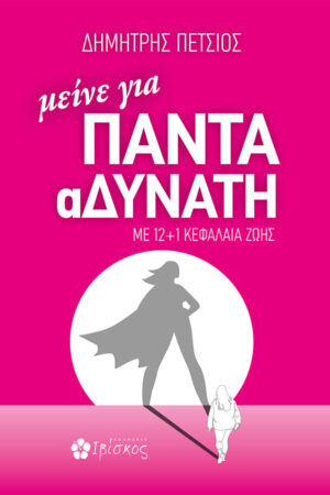 μείνε για ΠΑΝΤΑ αΔΥΝΑΤΗ